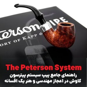 راهنمای جامع پیپ سیستم پیترسون