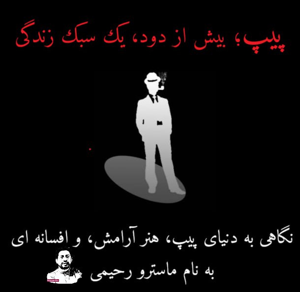 پیپ از کجا آمد و چرا هنوز ماندگار است؟
