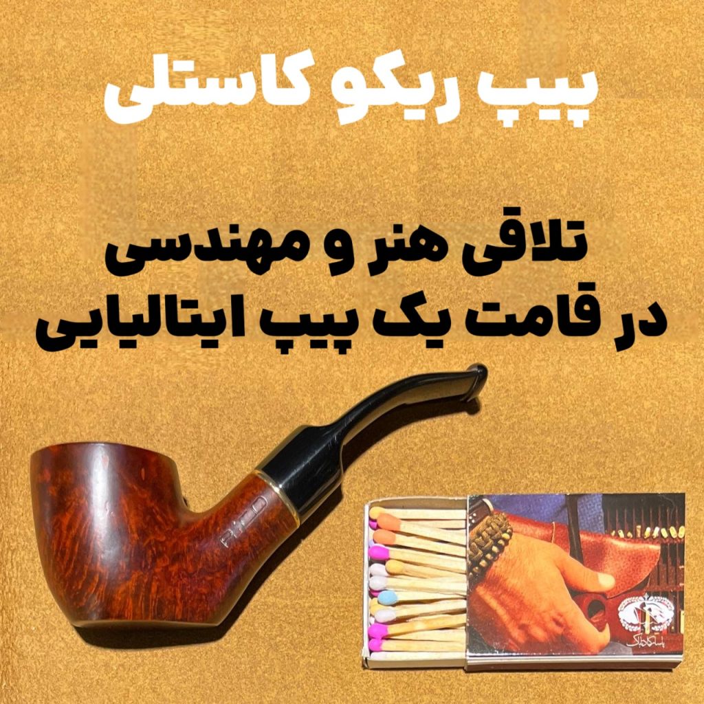 پیپ ریکو کاستلی هنر و مهندسی در پیپ ایتالیایی
