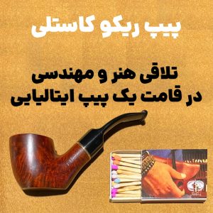 پیپ ریکو کاستلی هنر و مهندسی در پیپ ایتالیایی